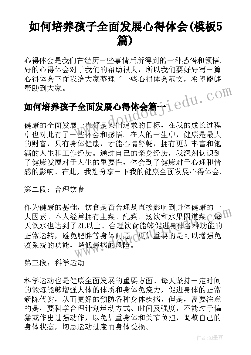 如何培养孩子全面发展心得体会(模板5篇)