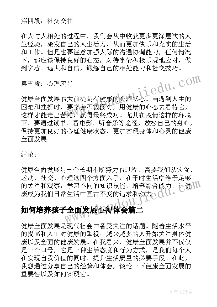 如何培养孩子全面发展心得体会(模板5篇)