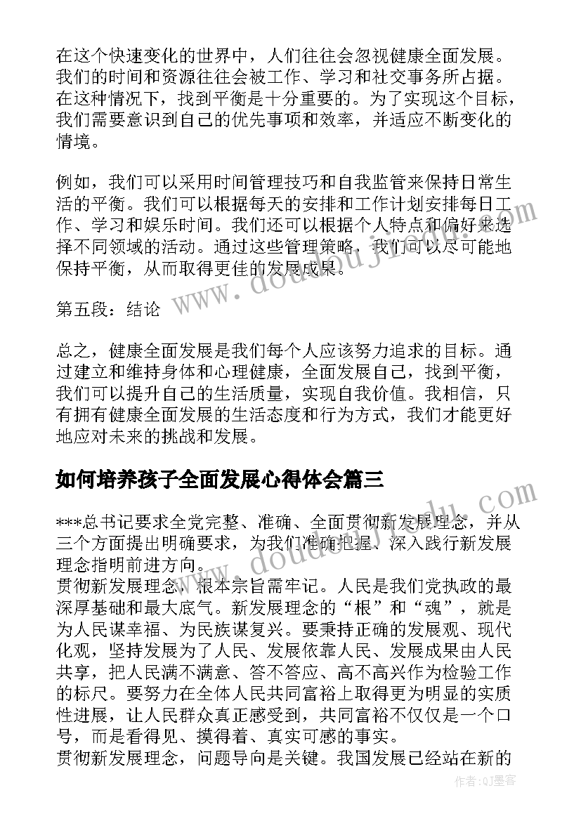 如何培养孩子全面发展心得体会(模板5篇)