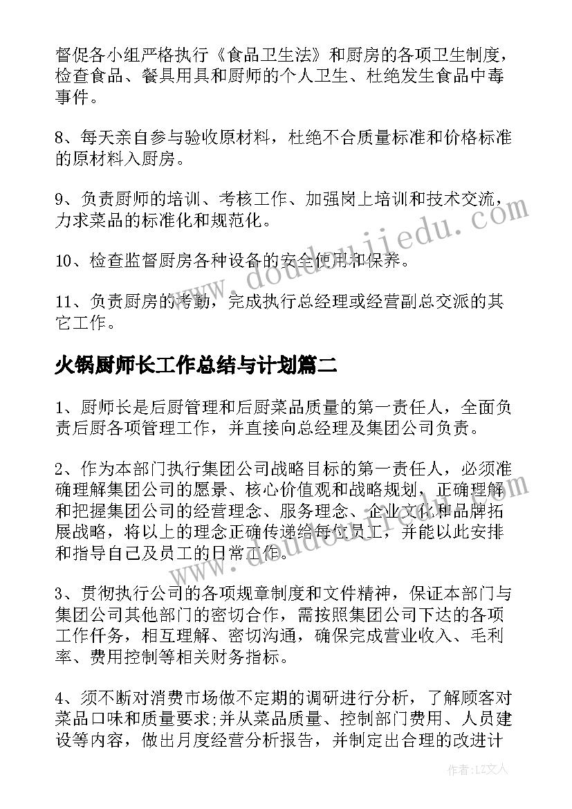 最新火锅厨师长工作总结与计划 火锅店厨师长工作计划(汇总5篇)