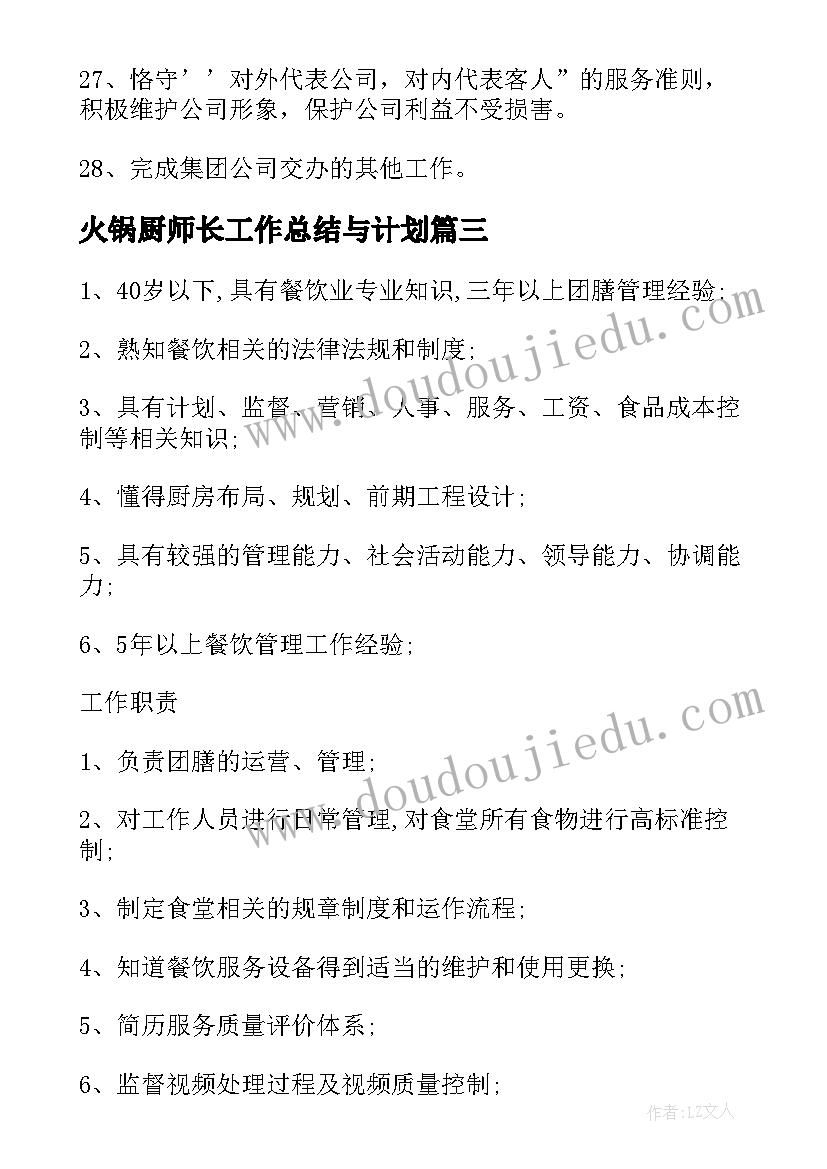 最新火锅厨师长工作总结与计划 火锅店厨师长工作计划(汇总5篇)