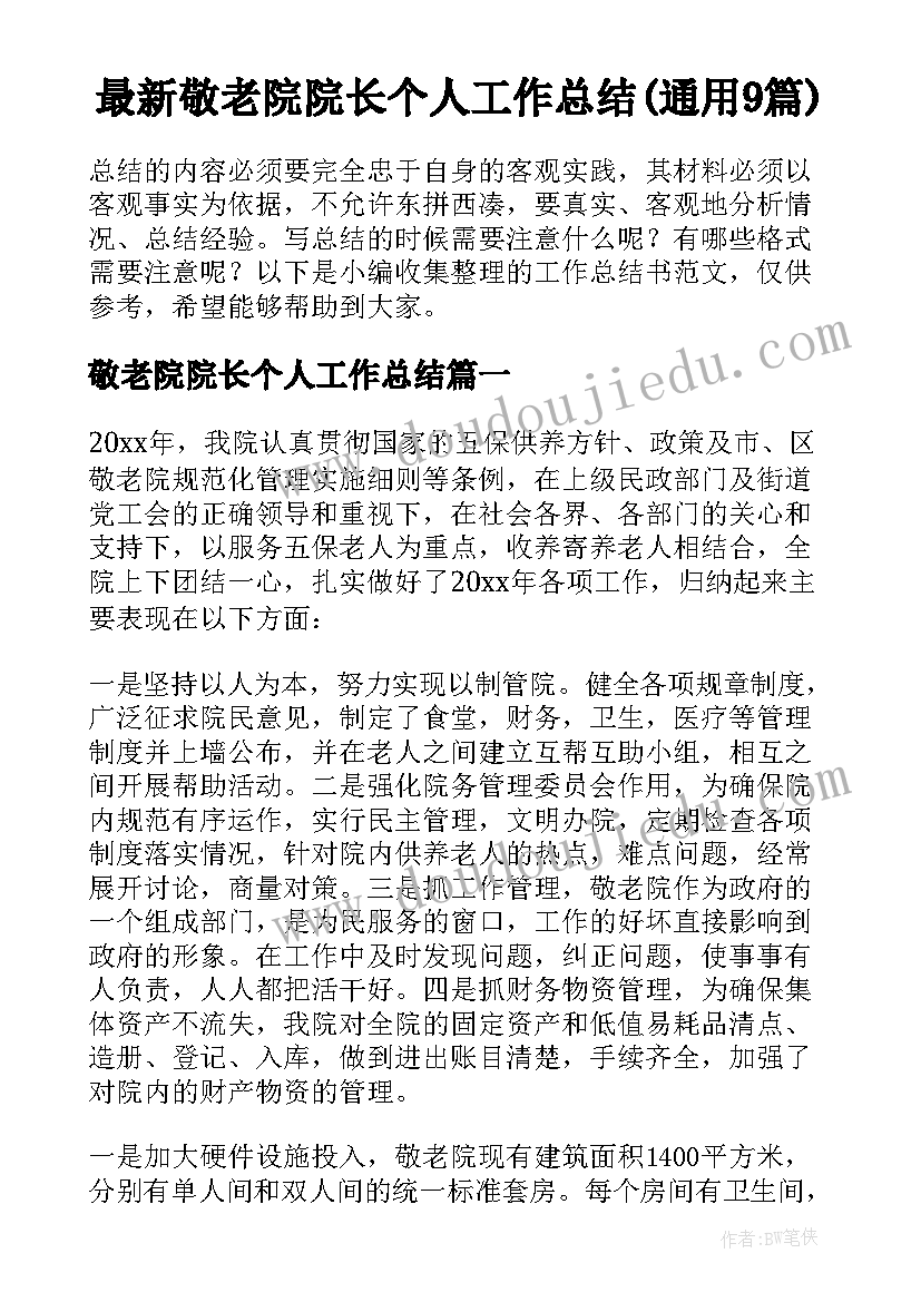 最新敬老院院长个人工作总结(通用9篇)