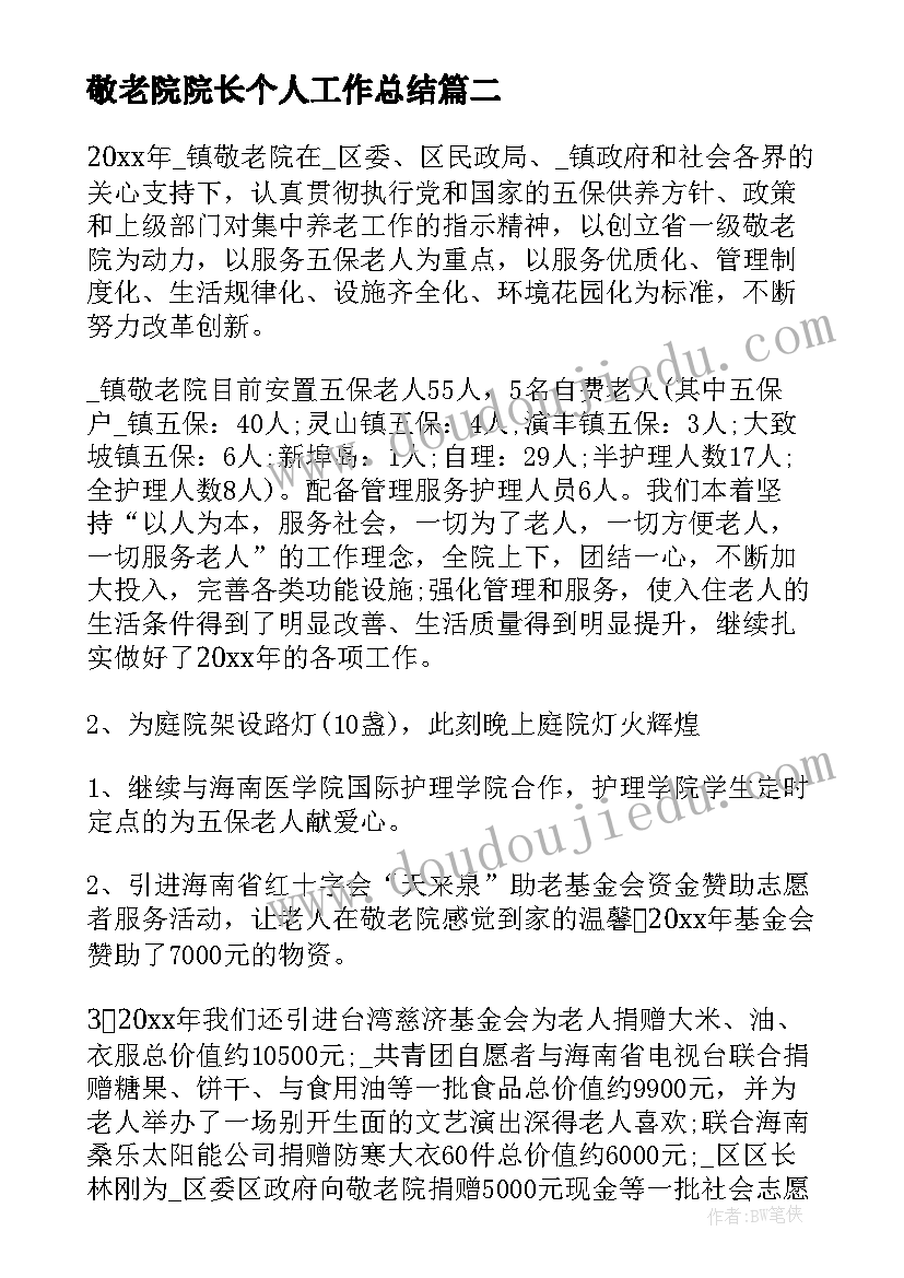 最新敬老院院长个人工作总结(通用9篇)