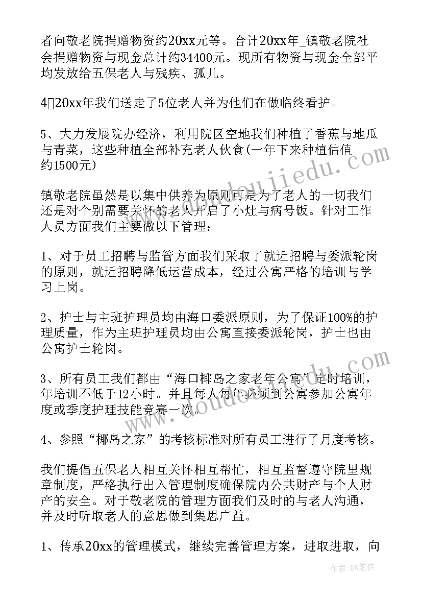 最新敬老院院长个人工作总结(通用9篇)