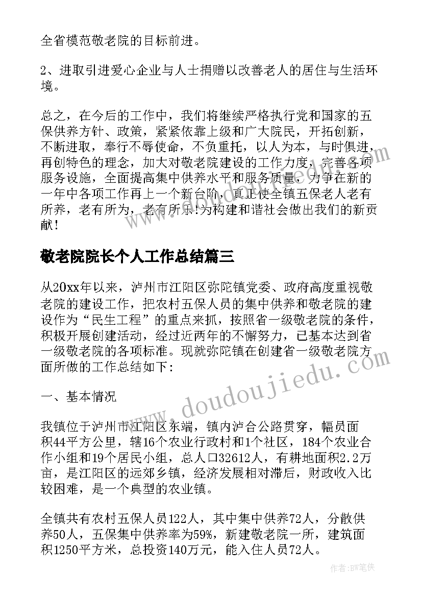 最新敬老院院长个人工作总结(通用9篇)