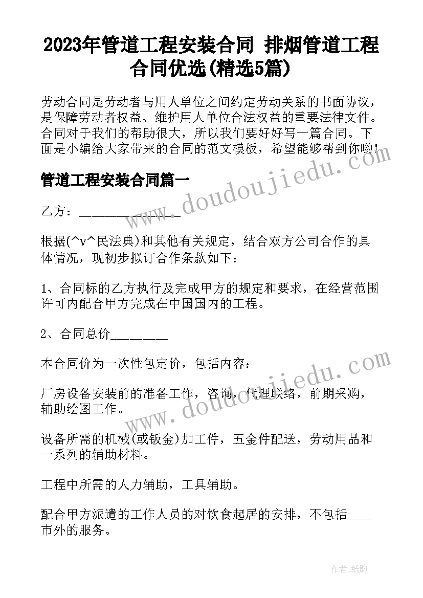 2023年管道工程安装合同 排烟管道工程合同优选(精选5篇)