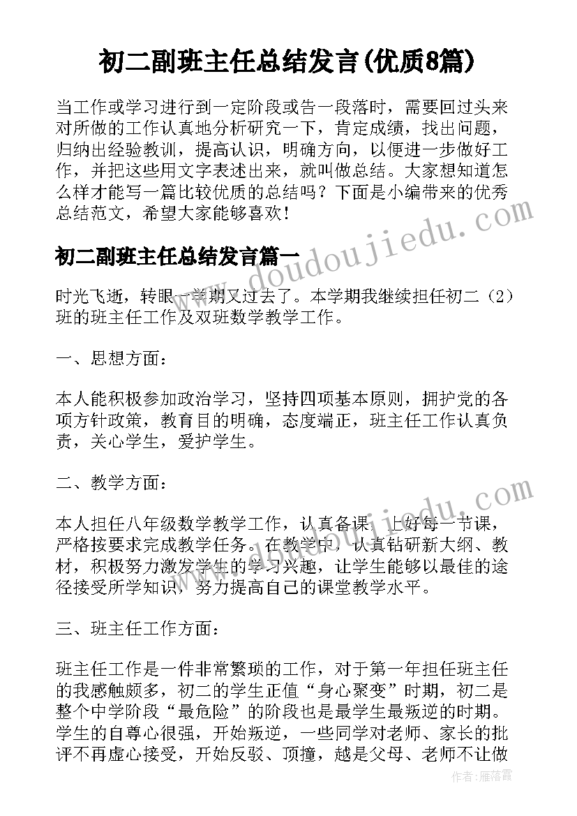 初二副班主任总结发言(优质8篇)