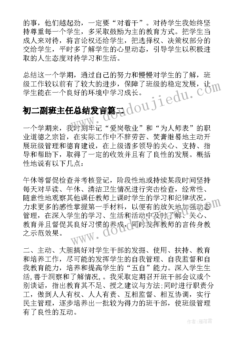 初二副班主任总结发言(优质8篇)