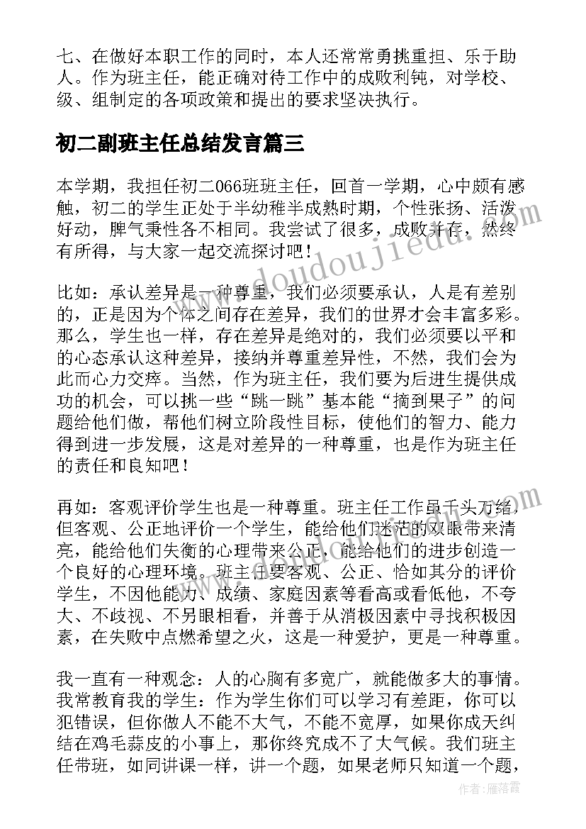 初二副班主任总结发言(优质8篇)