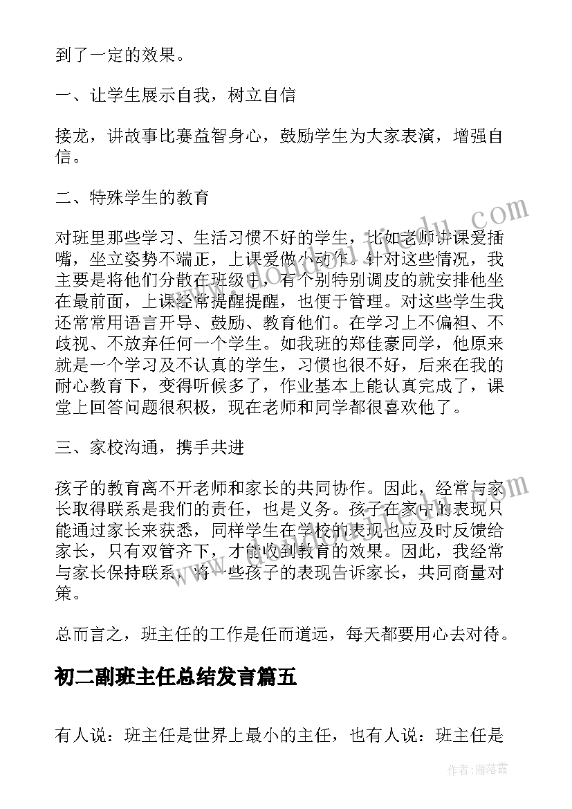 初二副班主任总结发言(优质8篇)