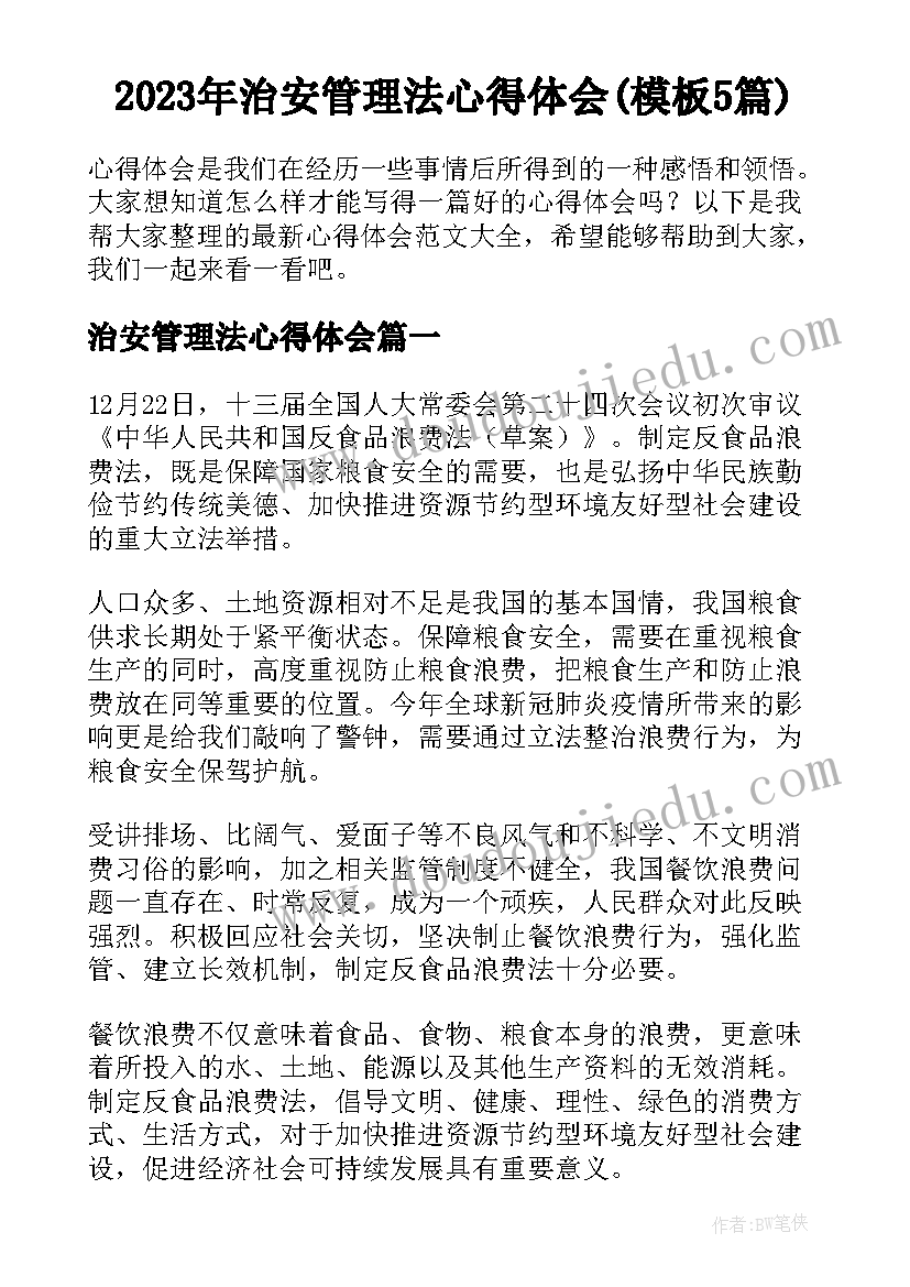 2023年治安管理法心得体会(模板5篇)