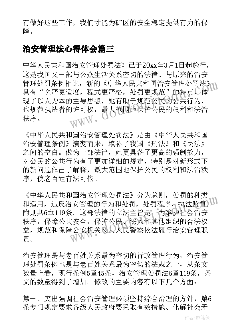 2023年治安管理法心得体会(模板5篇)