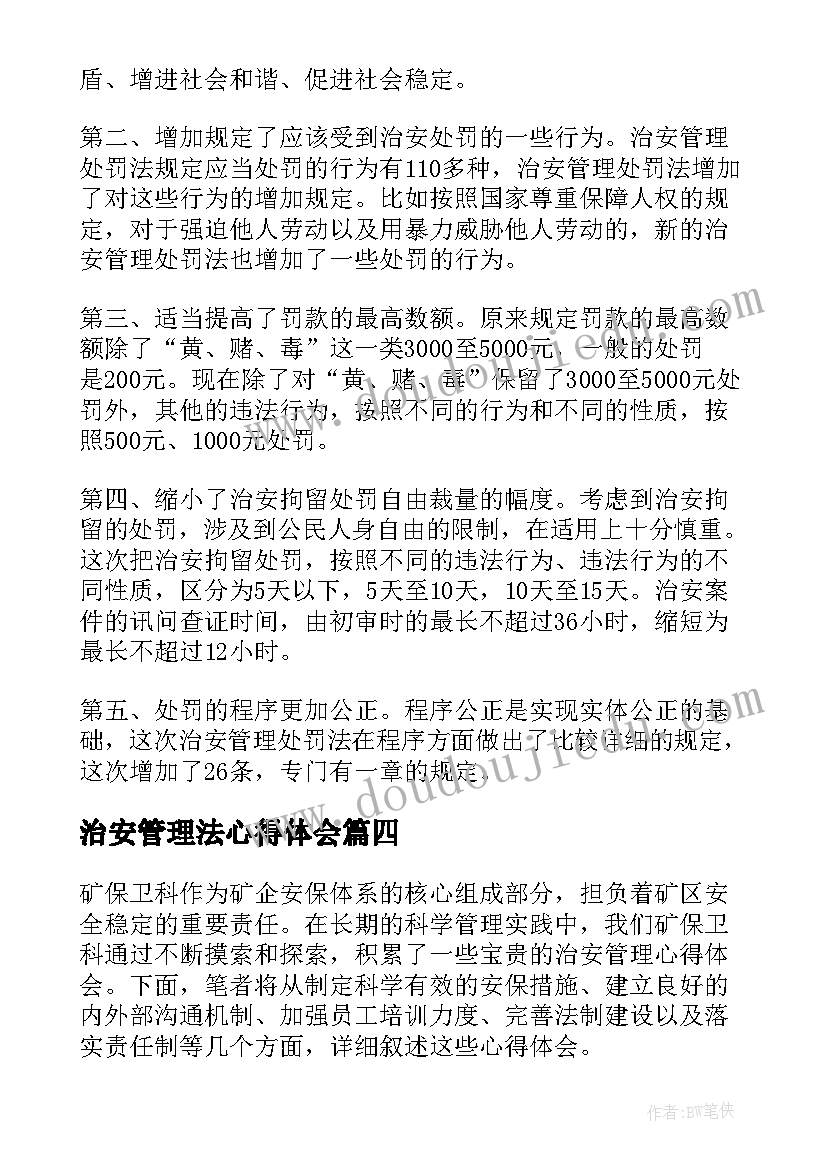 2023年治安管理法心得体会(模板5篇)