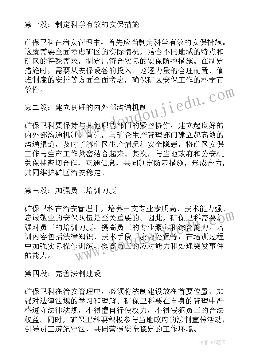 2023年治安管理法心得体会(模板5篇)