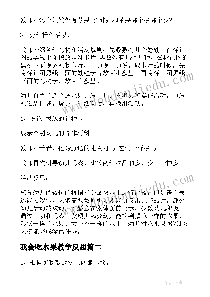 2023年我会吃水果教学反思(汇总5篇)