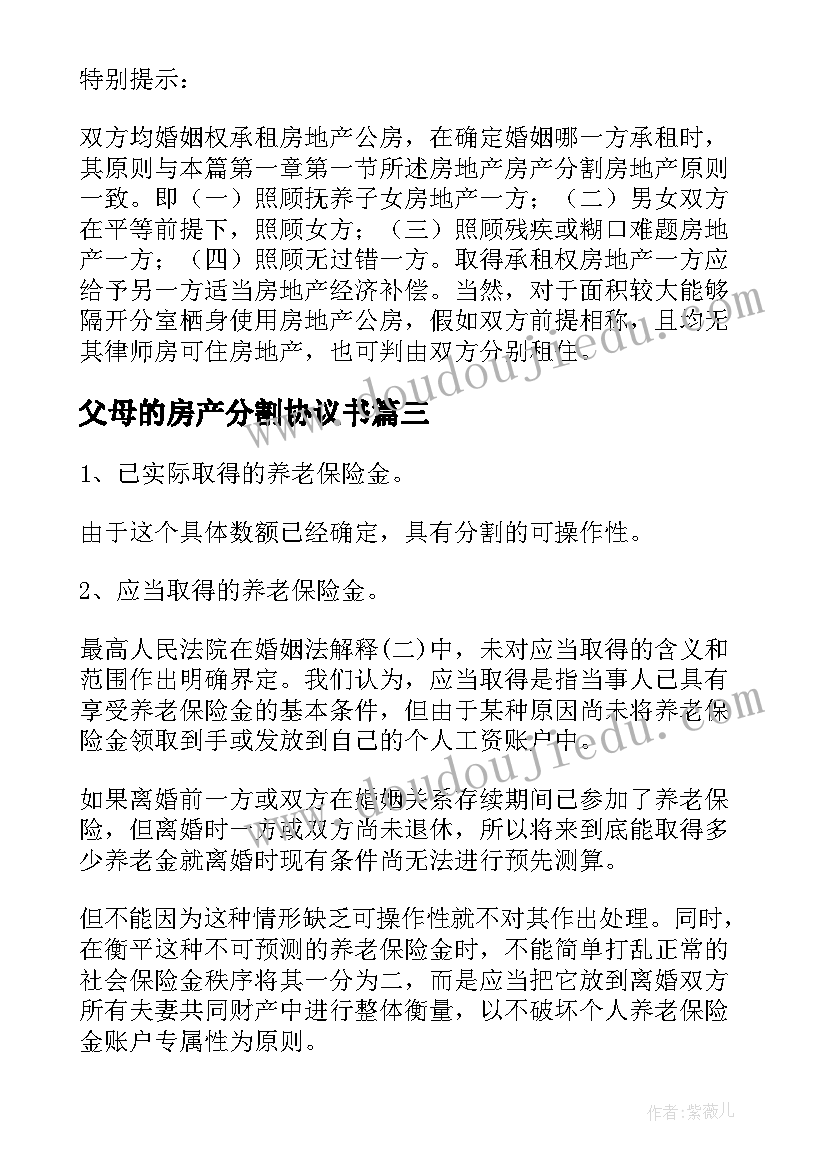 父母的房产分割协议书 房产证上加了父母的名字离婚时如何分割(模板5篇)