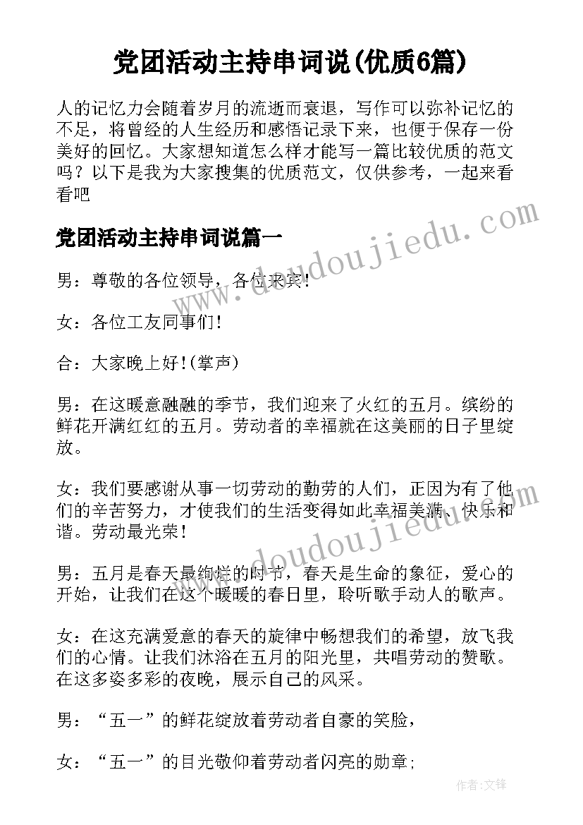 党团活动主持串词说(优质6篇)