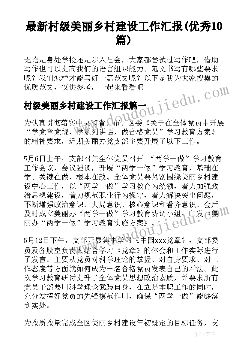 最新村级美丽乡村建设工作汇报(优秀10篇)