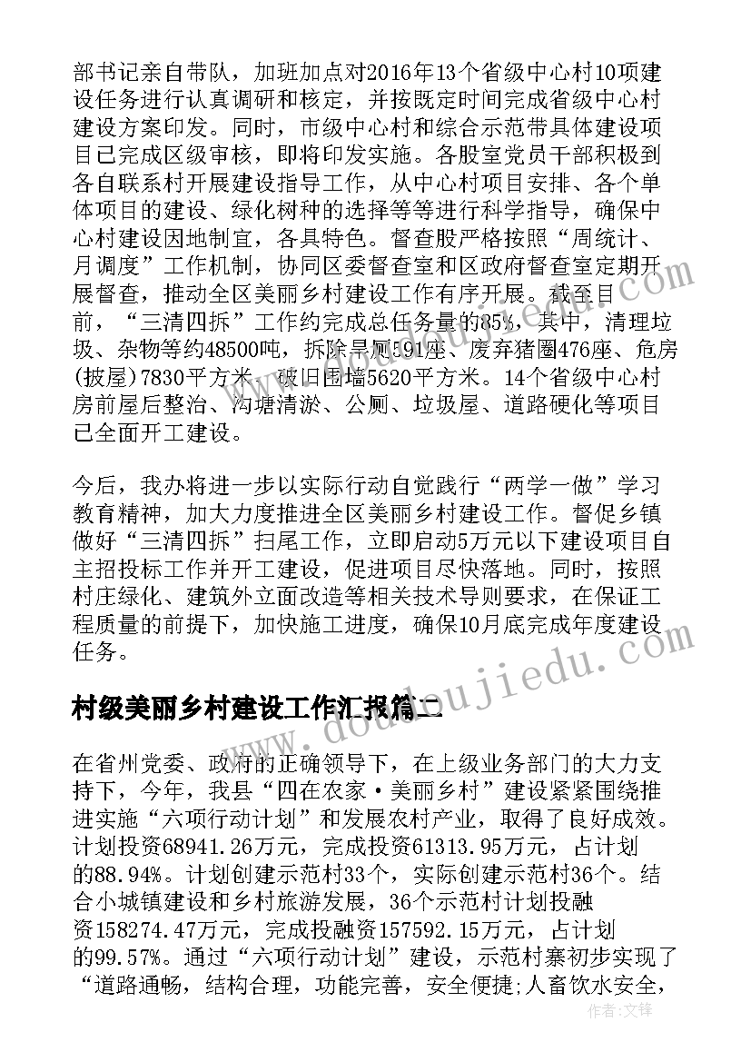 最新村级美丽乡村建设工作汇报(优秀10篇)