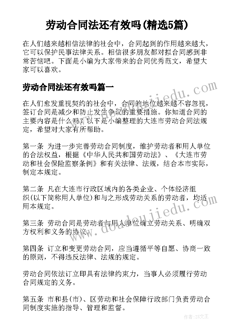 劳动合同法还有效吗(精选5篇)