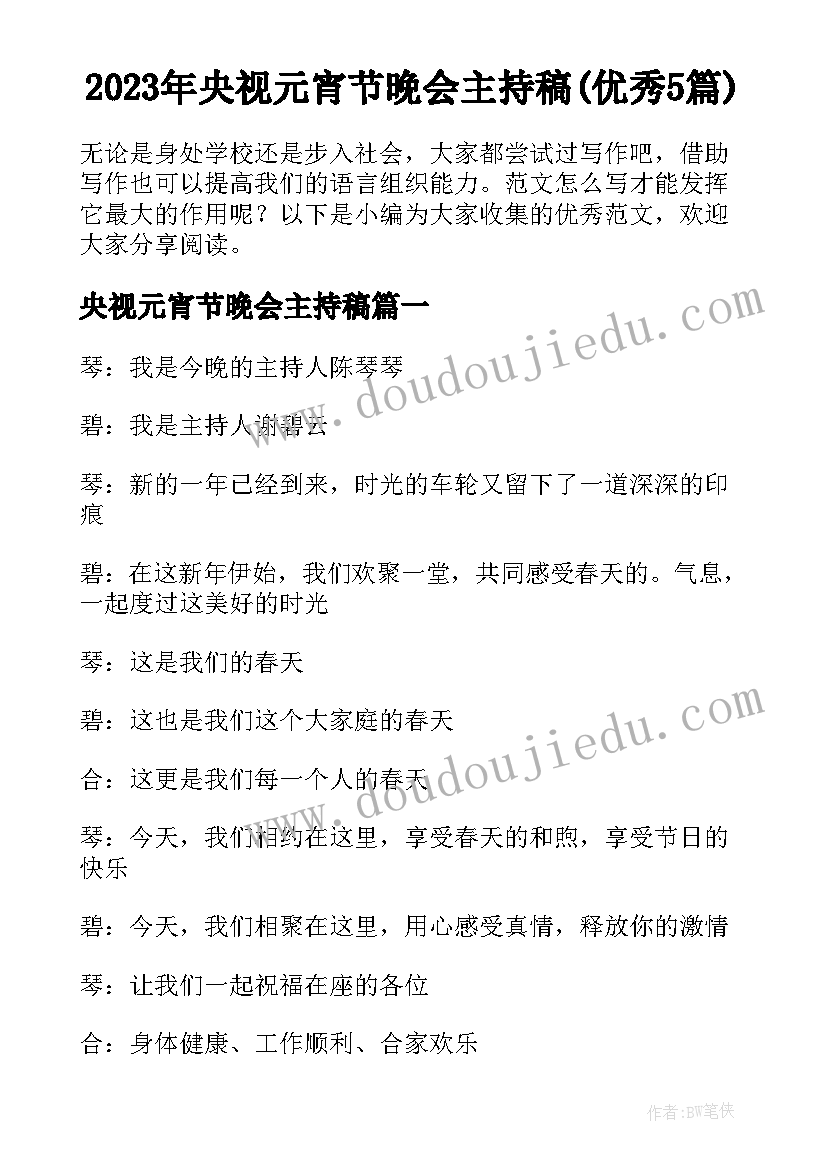 2023年央视元宵节晚会主持稿(优秀5篇)