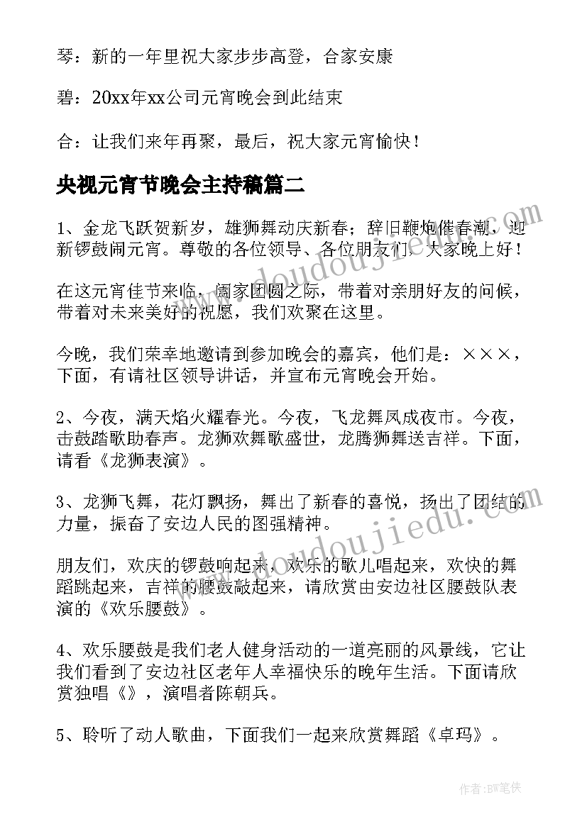 2023年央视元宵节晚会主持稿(优秀5篇)