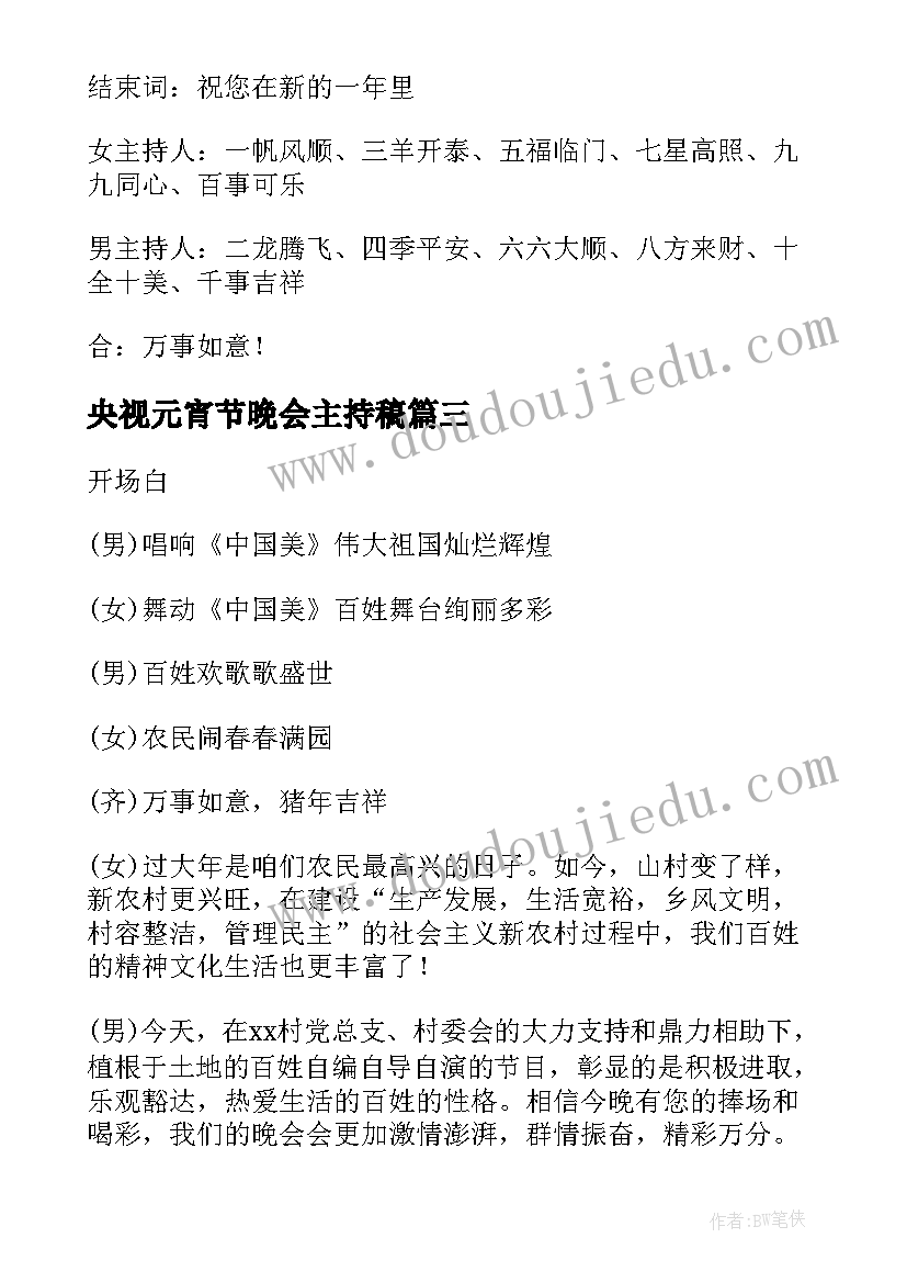 2023年央视元宵节晚会主持稿(优秀5篇)