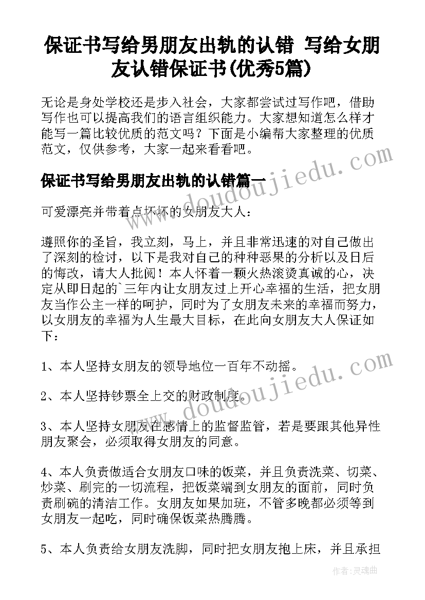 保证书写给男朋友出轨的认错 写给女朋友认错保证书(优秀5篇)