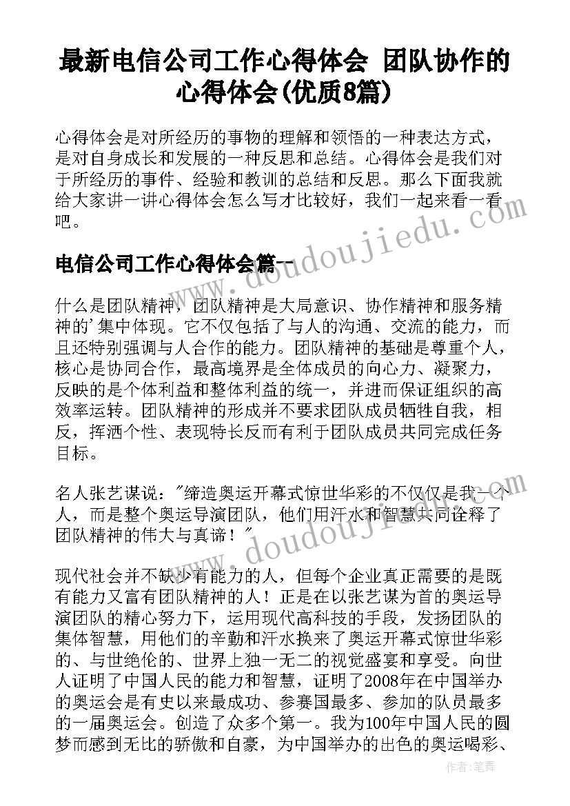 最新电信公司工作心得体会 团队协作的心得体会(优质8篇)