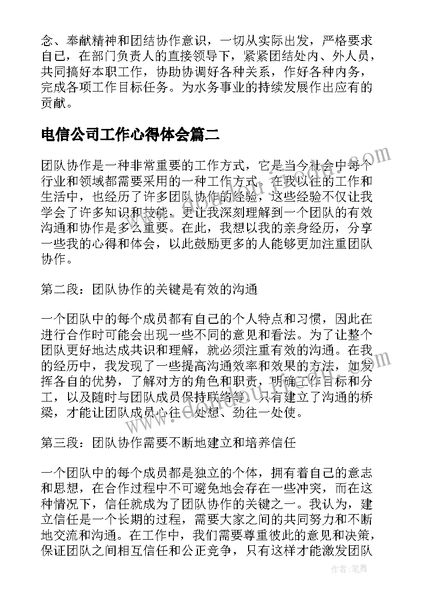 最新电信公司工作心得体会 团队协作的心得体会(优质8篇)