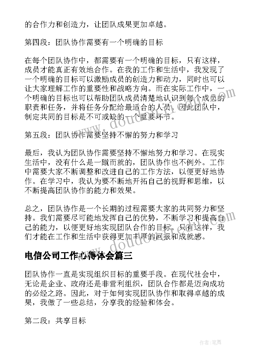 最新电信公司工作心得体会 团队协作的心得体会(优质8篇)