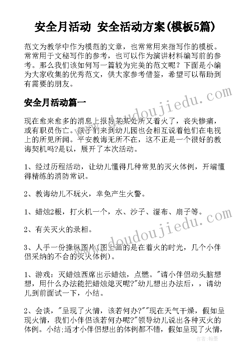 安全月活动 安全活动方案(模板5篇)