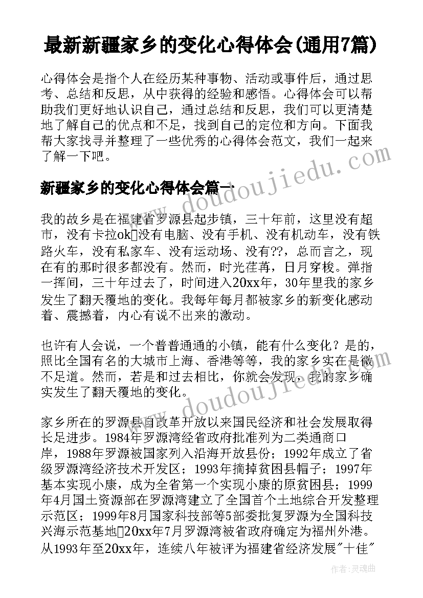 最新新疆家乡的变化心得体会(通用7篇)