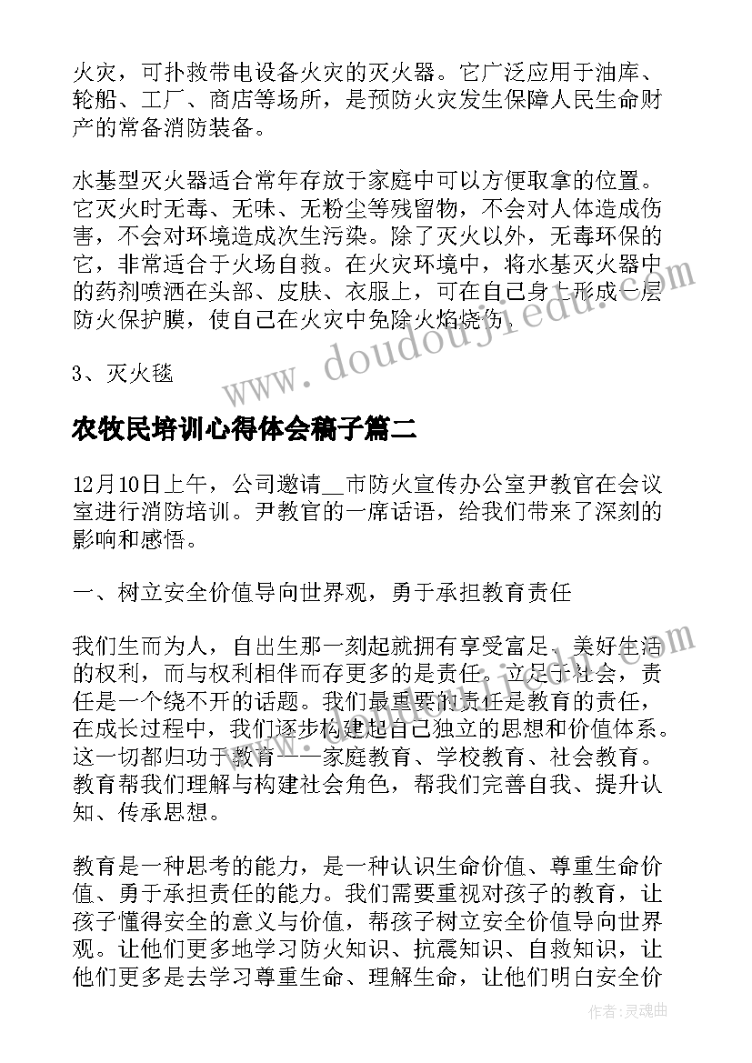 最新农牧民培训心得体会稿子 全民学消防活动心得体会(精选5篇)