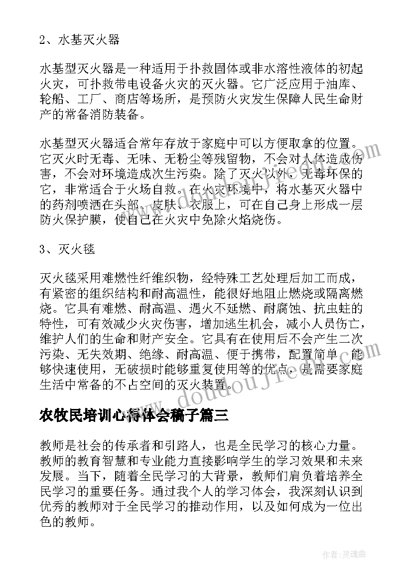 最新农牧民培训心得体会稿子 全民学消防活动心得体会(精选5篇)