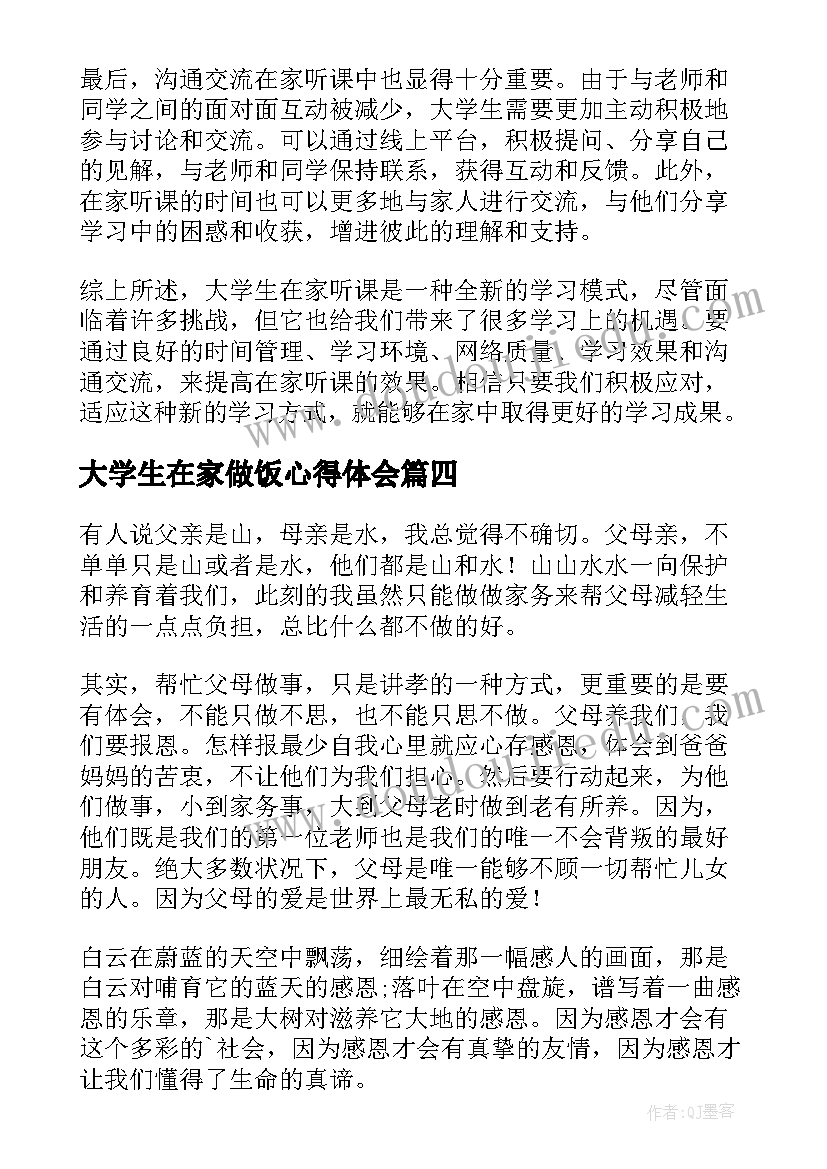 2023年大学生在家做饭心得体会 大学生在家听课心得体会(汇总5篇)