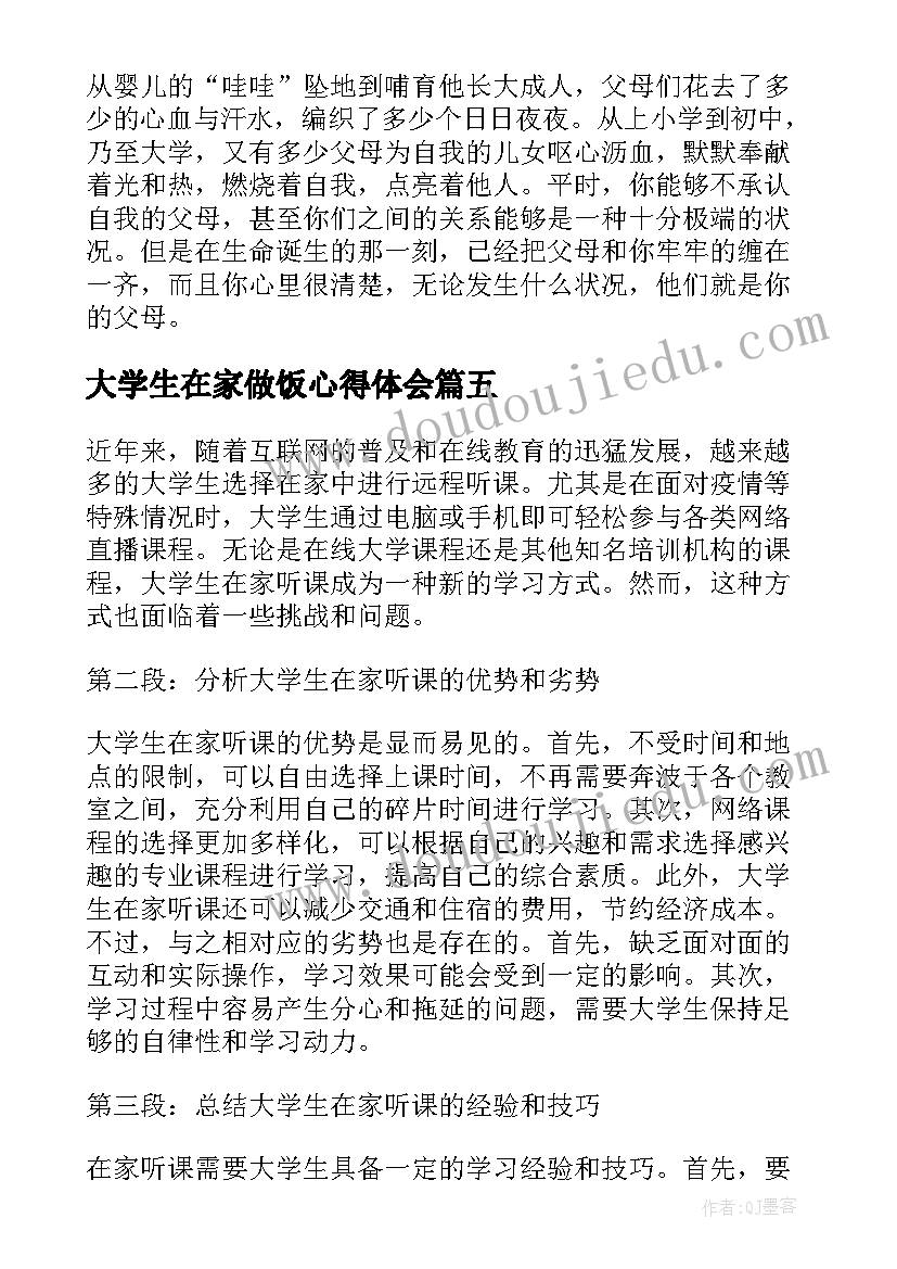 2023年大学生在家做饭心得体会 大学生在家听课心得体会(汇总5篇)