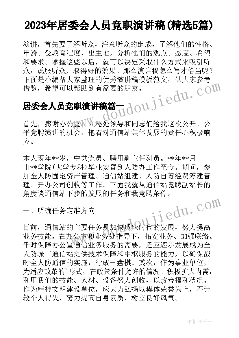 2023年居委会人员竞职演讲稿(精选5篇)