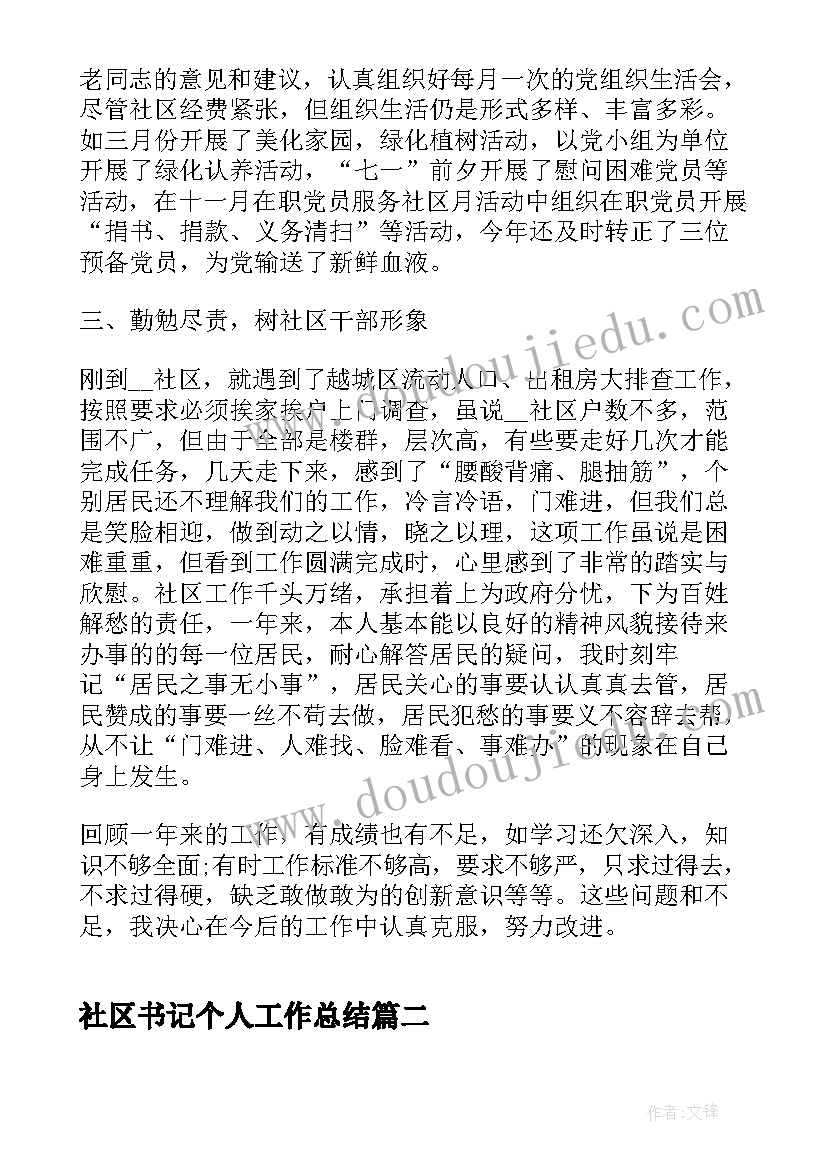 社区书记个人工作总结(精选7篇)