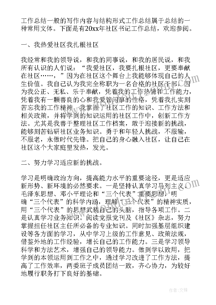 社区书记个人工作总结(精选7篇)