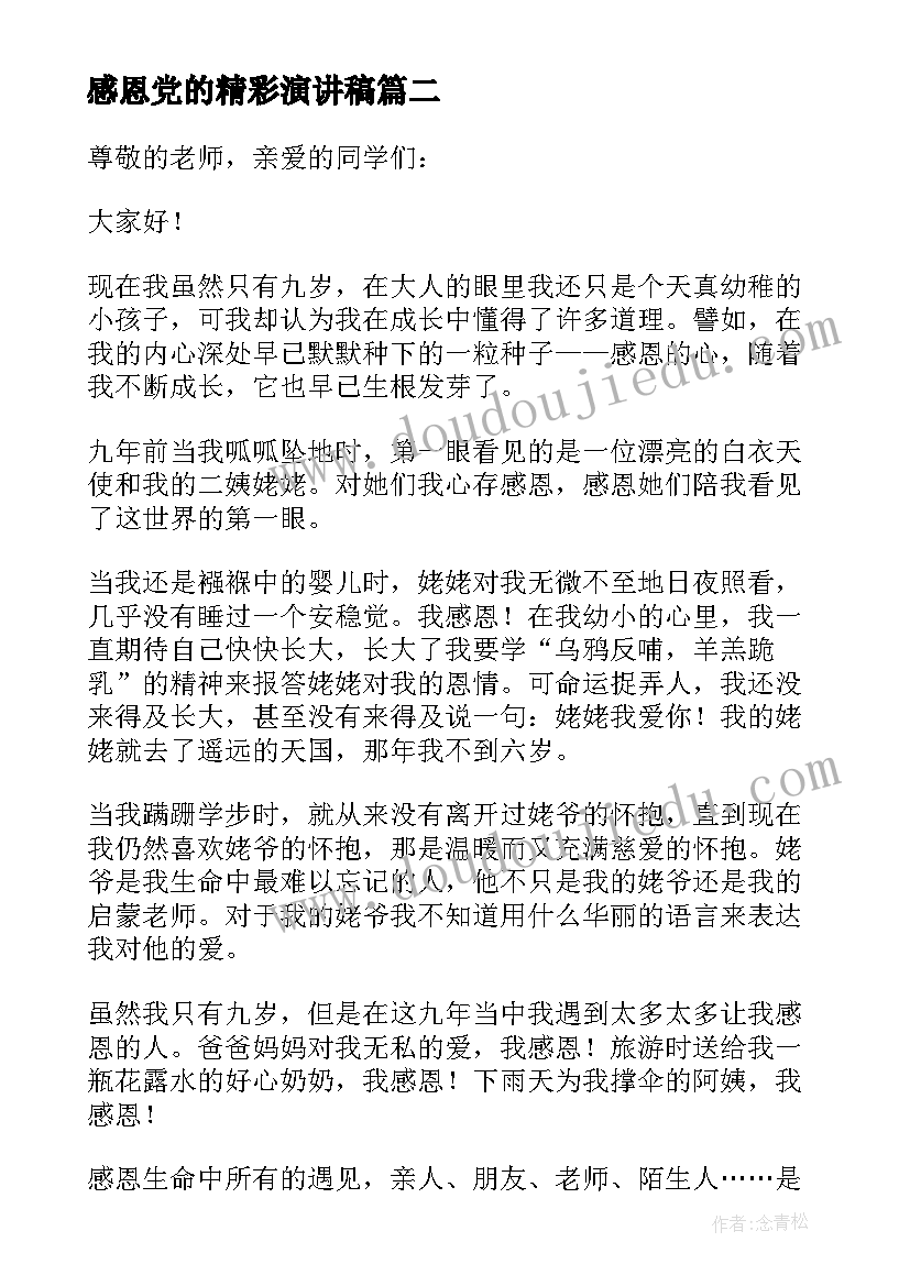 最新感恩党的精彩演讲稿 感恩精彩演讲稿(模板10篇)