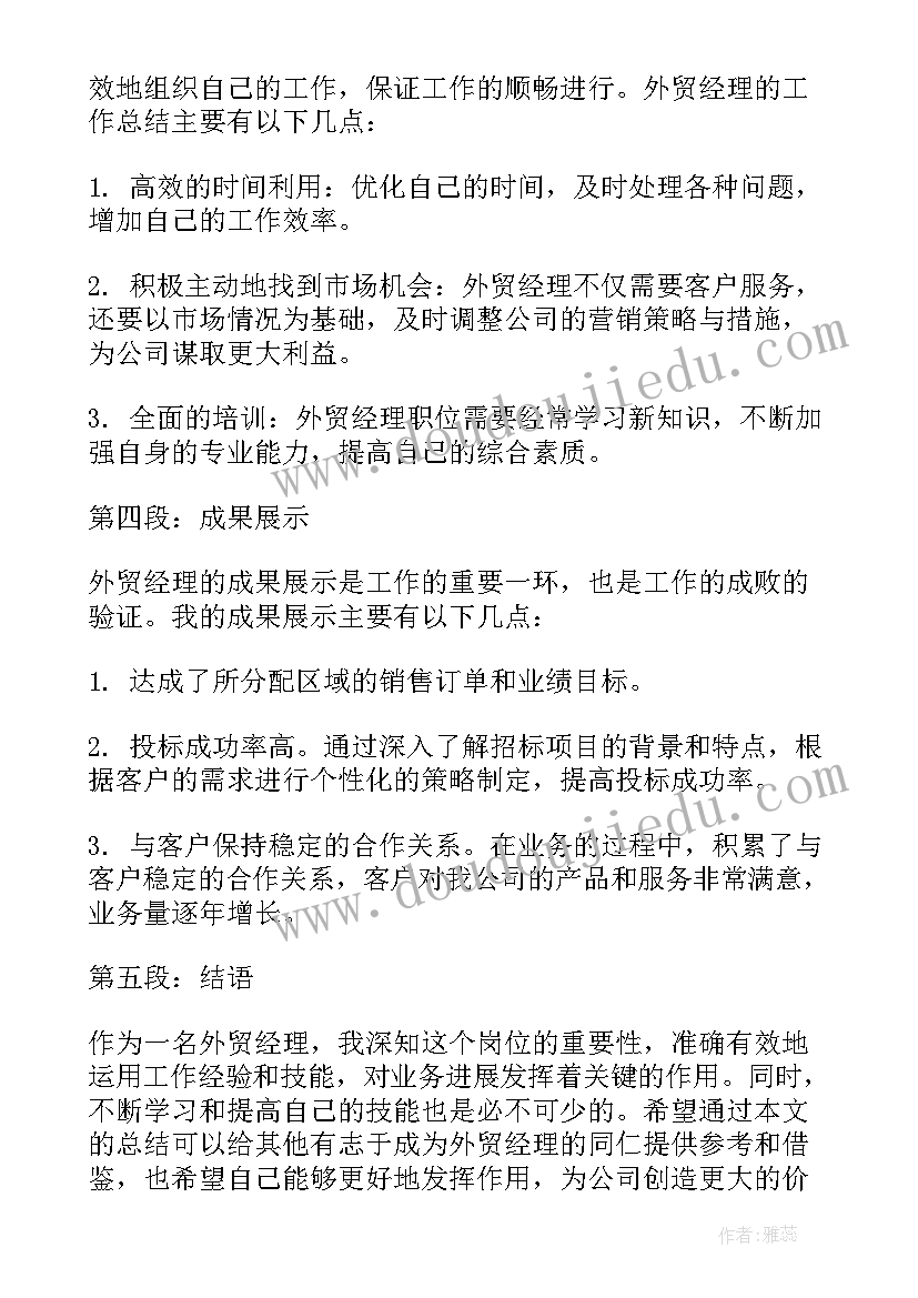 2023年外贸经理每周工作总结 外贸经理年终工作总结(大全5篇)