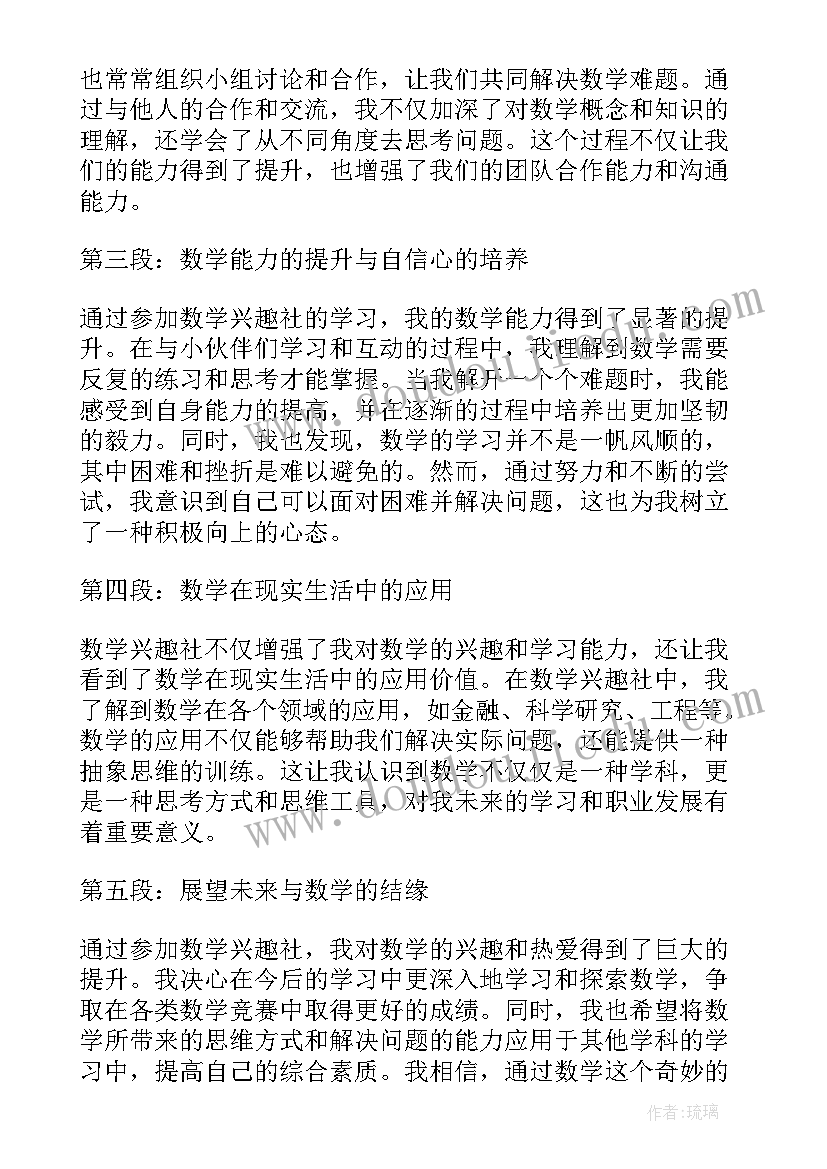 最新培养数学的兴趣 数学兴趣社心得体会(大全5篇)