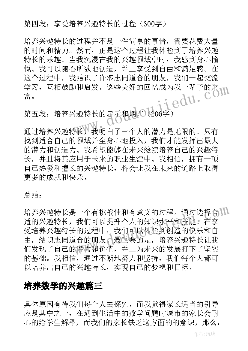 最新培养数学的兴趣 数学兴趣社心得体会(大全5篇)