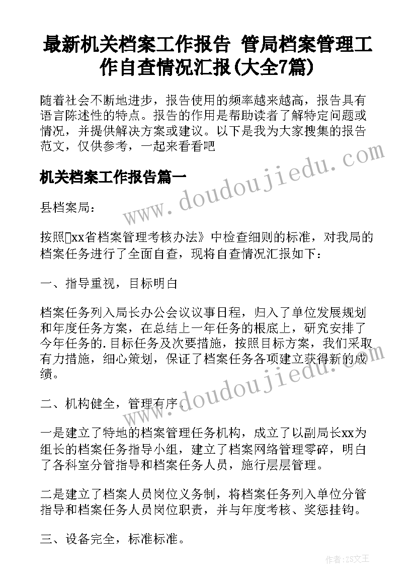 最新机关档案工作报告 管局档案管理工作自查情况汇报(大全7篇)