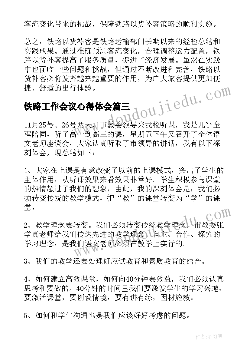 2023年铁路工作会议心得体会(优秀5篇)