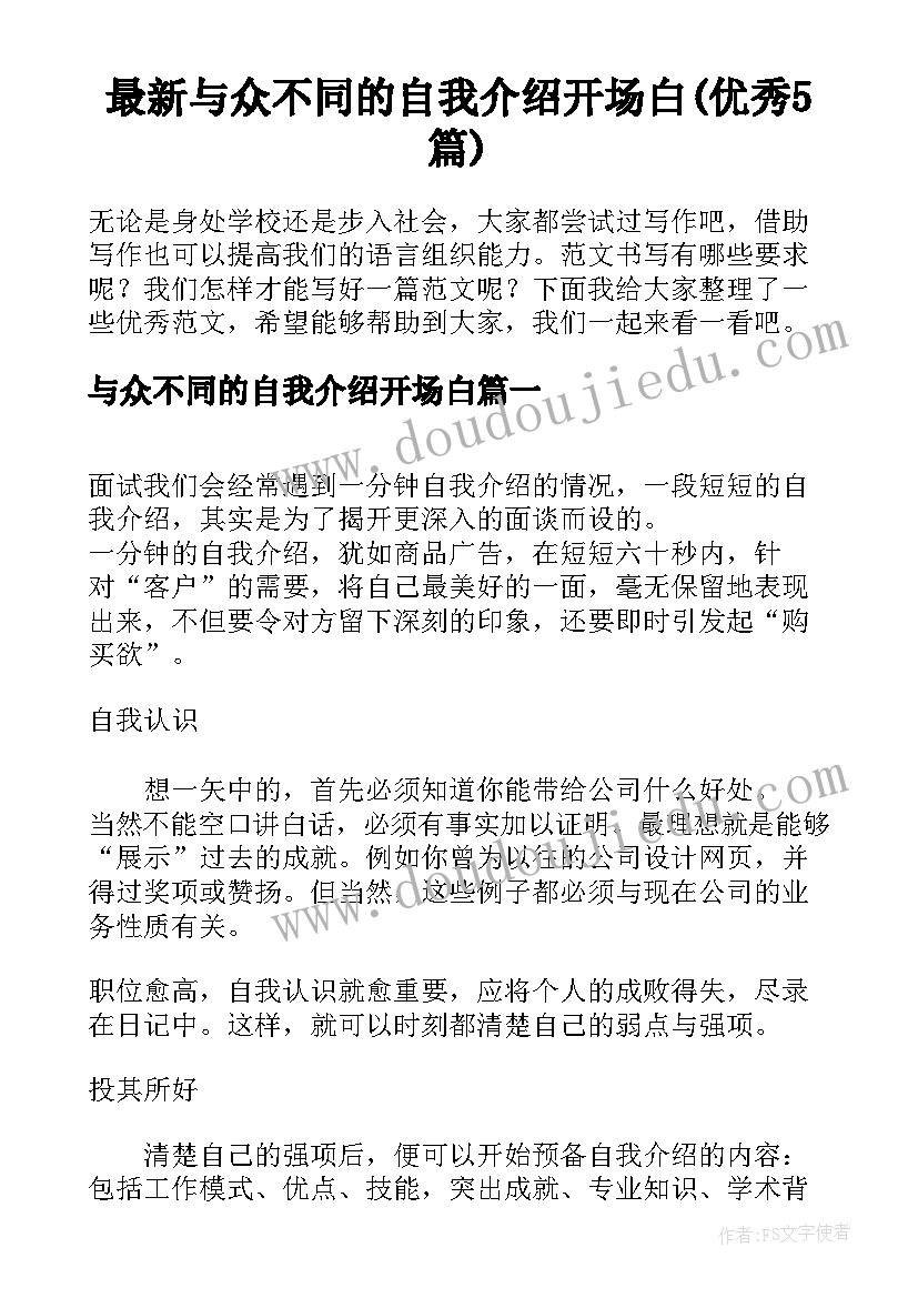 最新与众不同的自我介绍开场白(优秀5篇)