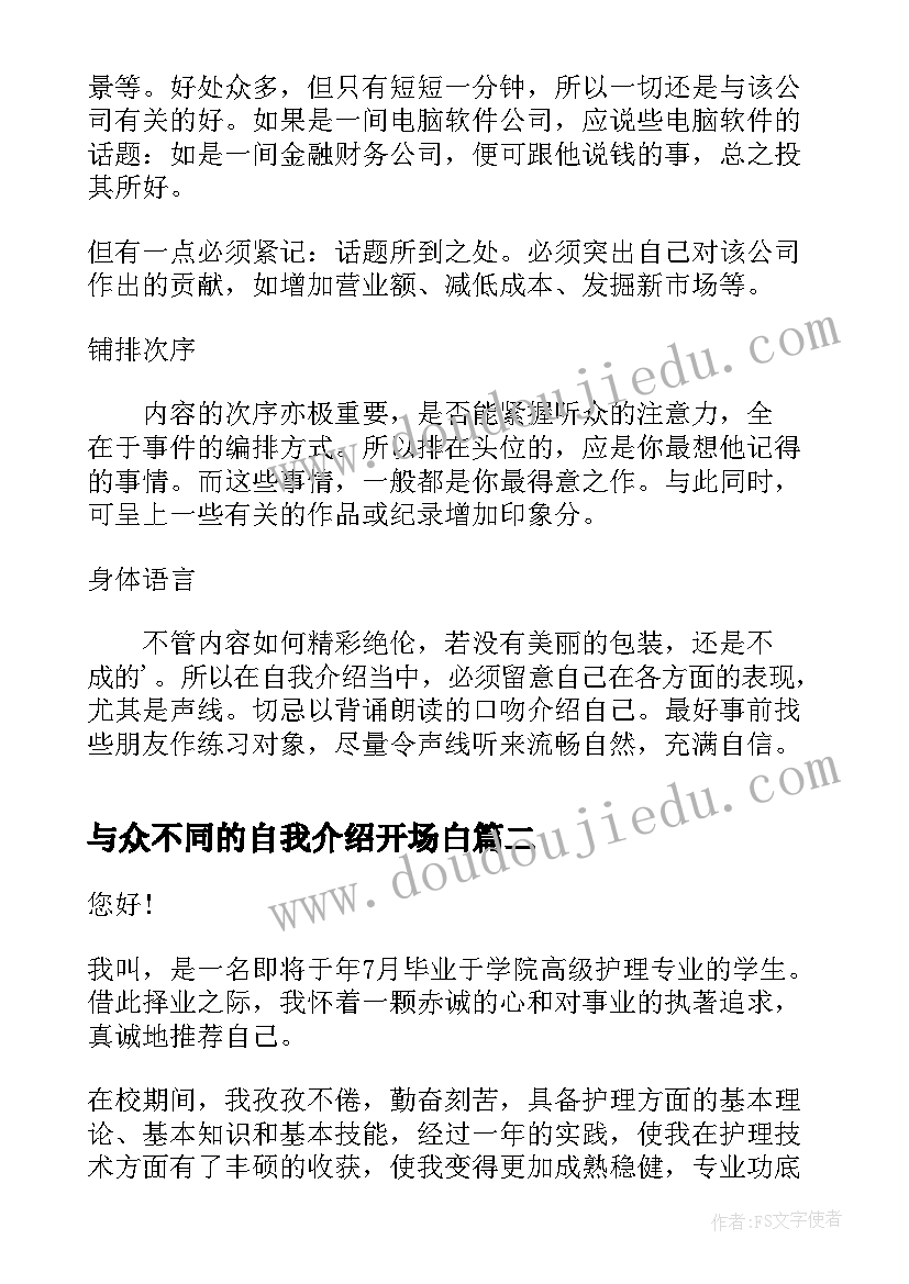 最新与众不同的自我介绍开场白(优秀5篇)