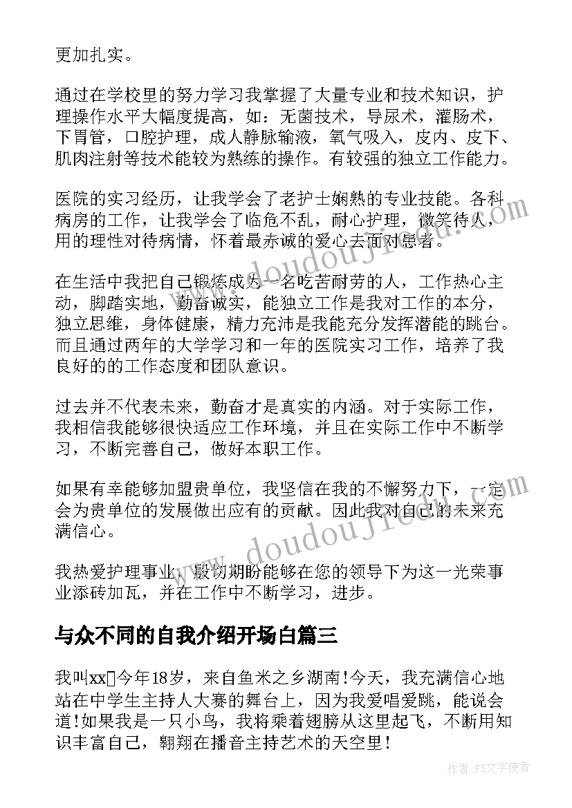 最新与众不同的自我介绍开场白(优秀5篇)