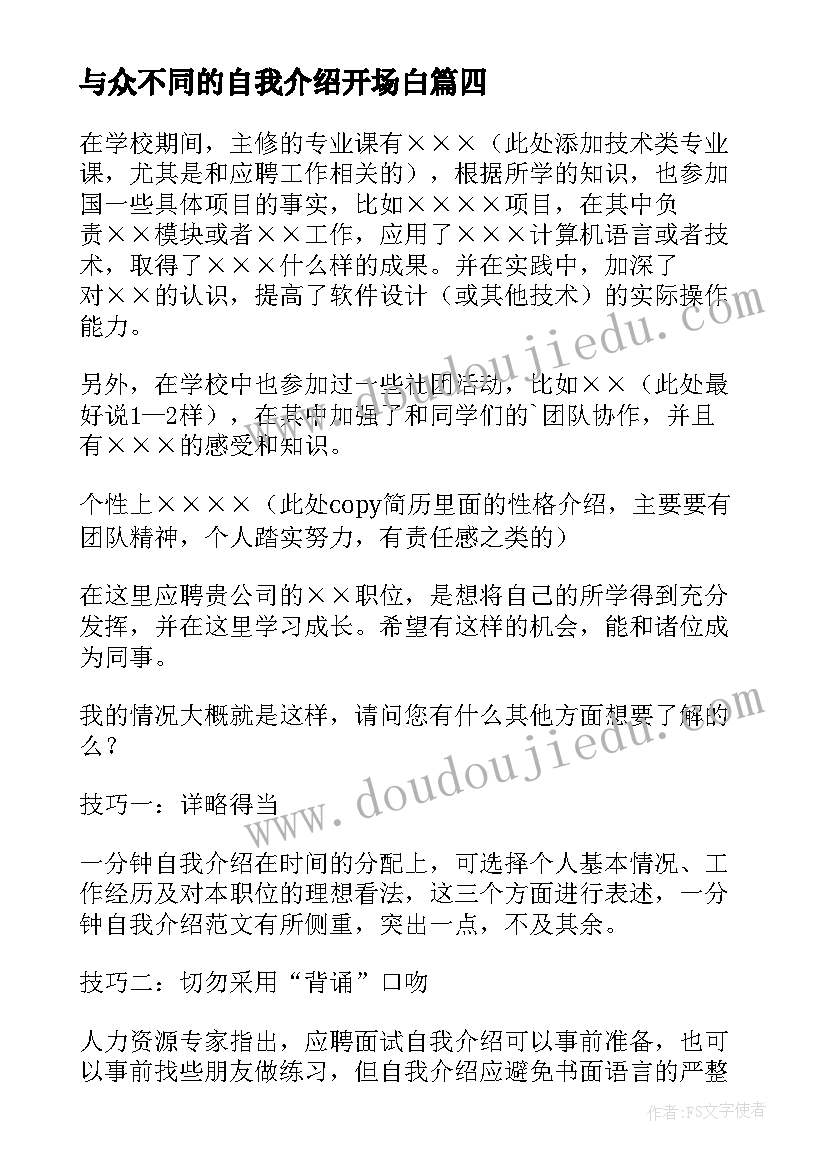 最新与众不同的自我介绍开场白(优秀5篇)